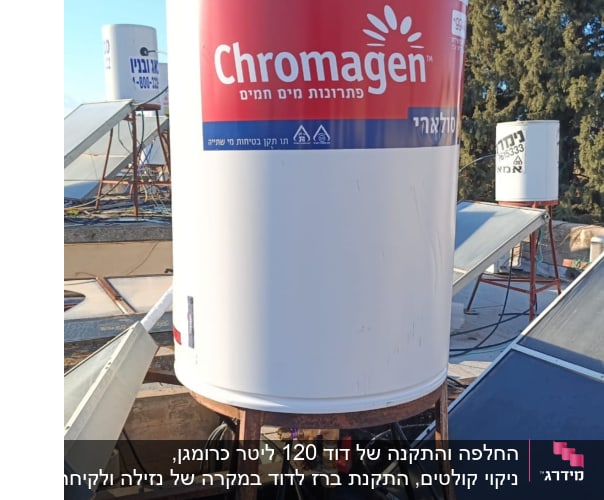 דוד שמש כרומגן על גג עם קולטים